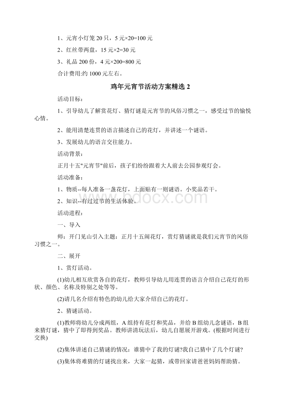 鸡年元宵节活动方案精选1Word格式文档下载.docx_第2页