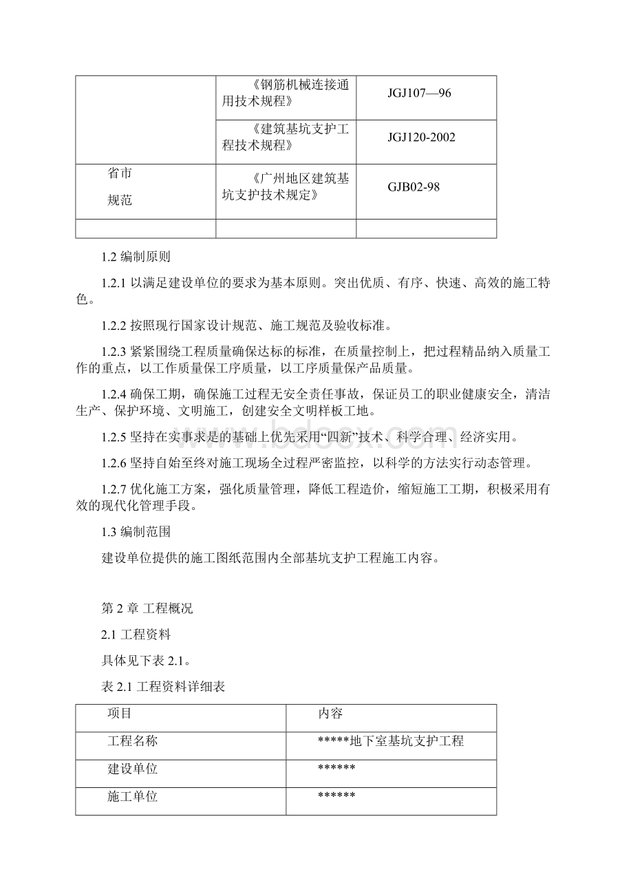 地下室基坑支护工程项目施工组织设计Word文档格式.docx_第2页