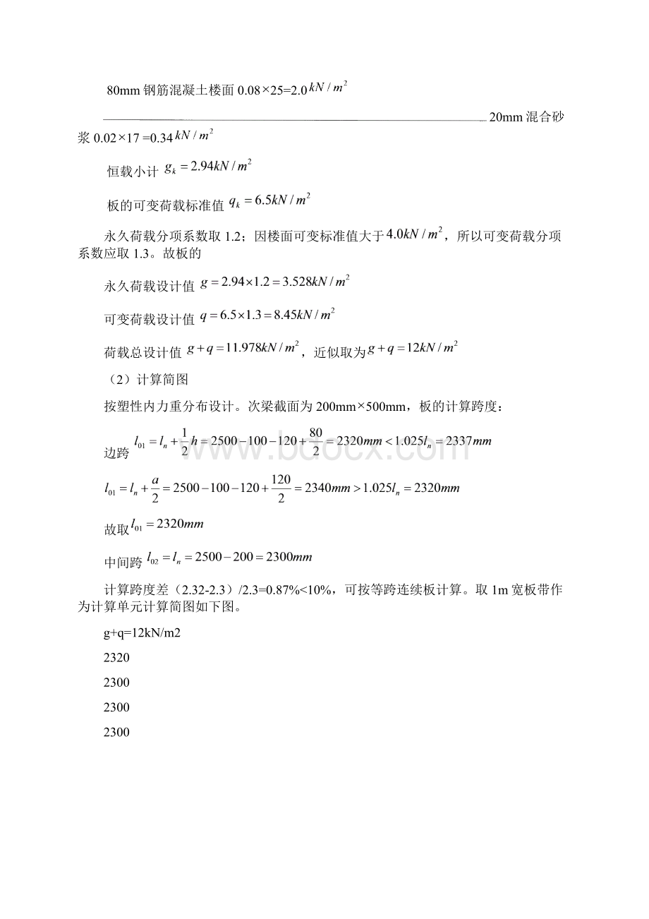 精品文档混凝土课程设计单向板设计完整docWord文档下载推荐.docx_第3页