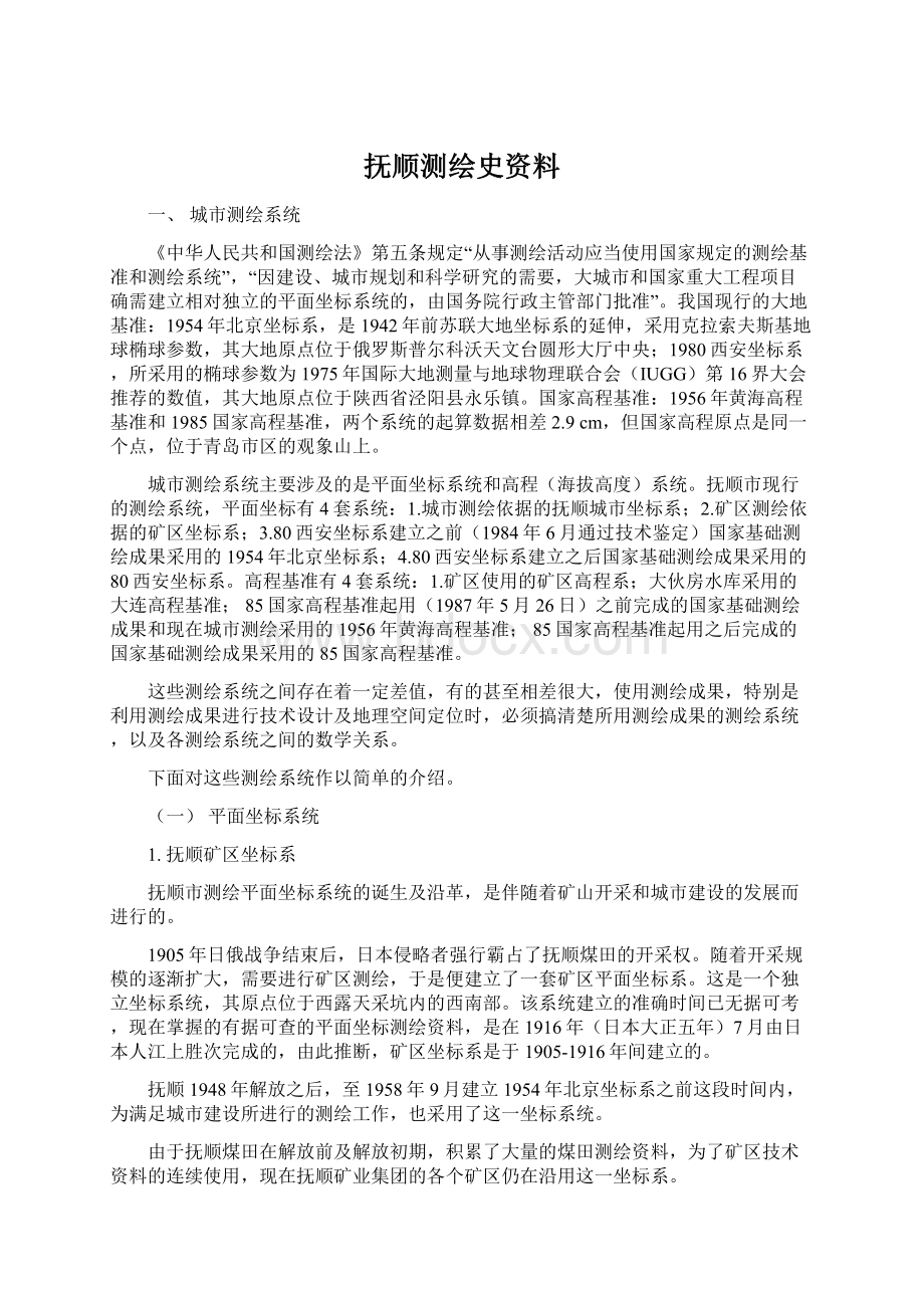 抚顺测绘史资料.docx