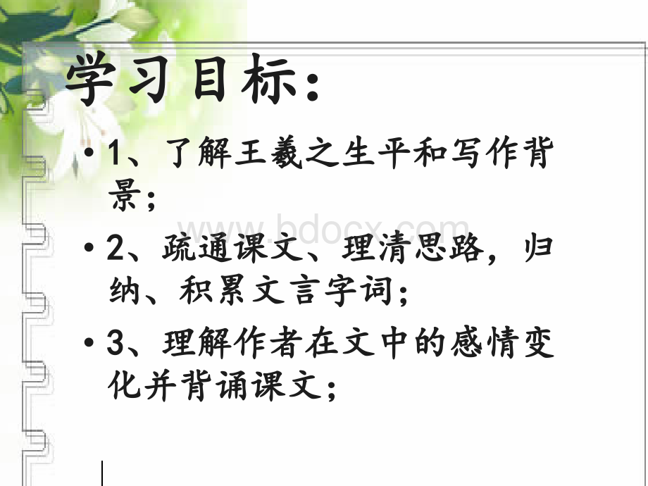 兰亭集序公开课PPT文件格式下载.ppt