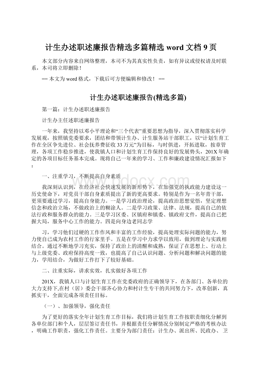 计生办述职述廉报告精选多篇精选word文档 9页.docx_第1页