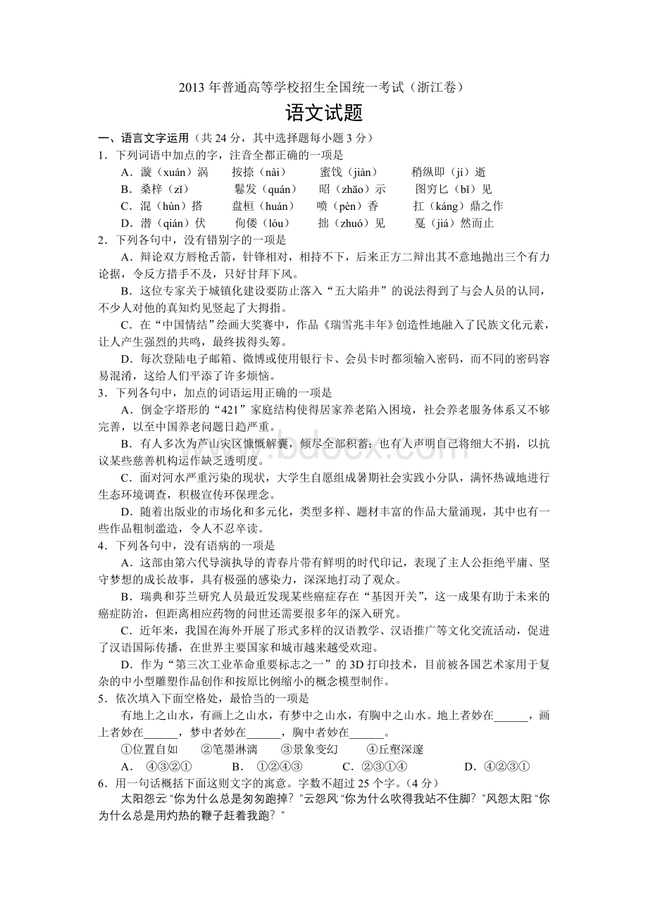 高考语文试题浙江卷精校答案Word文档格式.doc_第1页