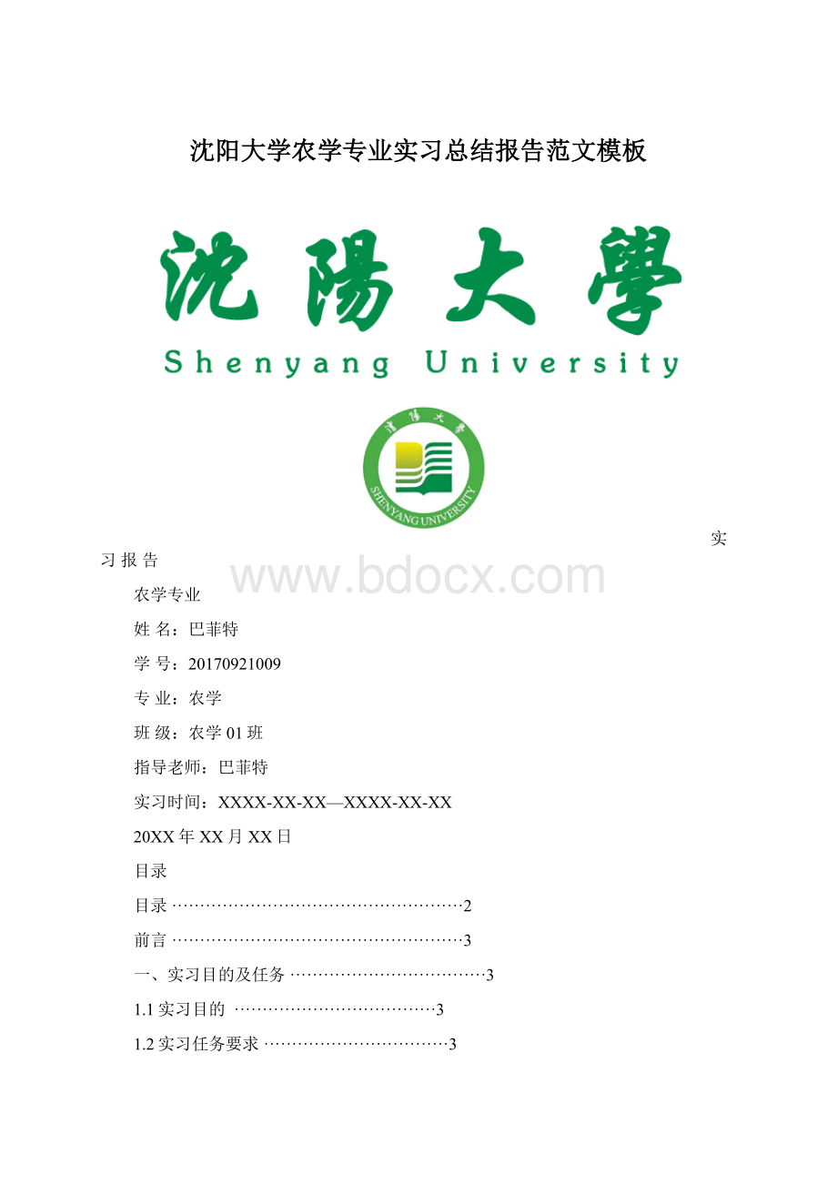 沈阳大学农学专业实习总结报告范文模板.docx_第1页