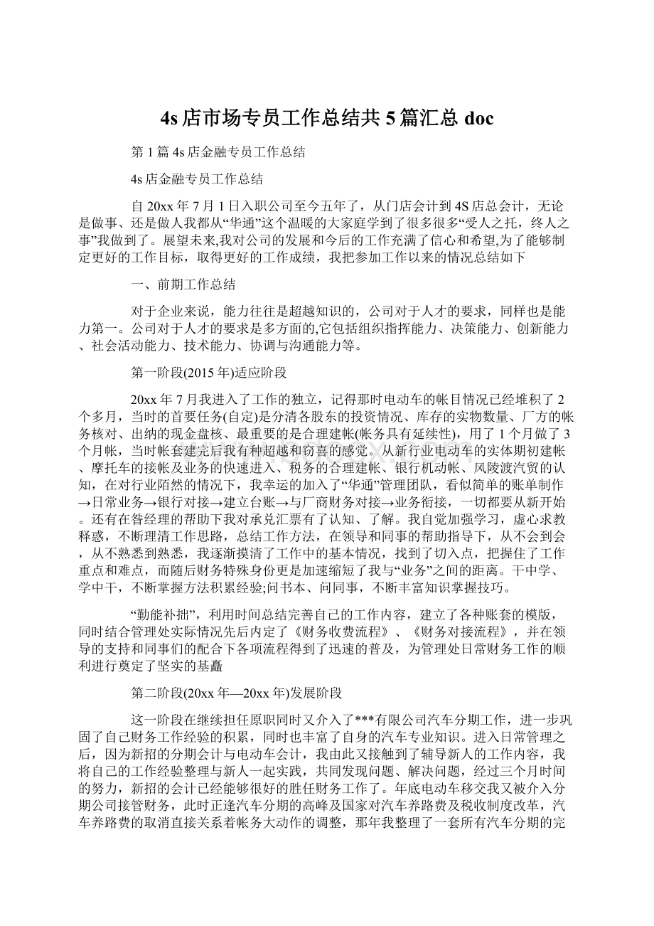 4s店市场专员工作总结共5篇汇总docWord格式文档下载.docx_第1页