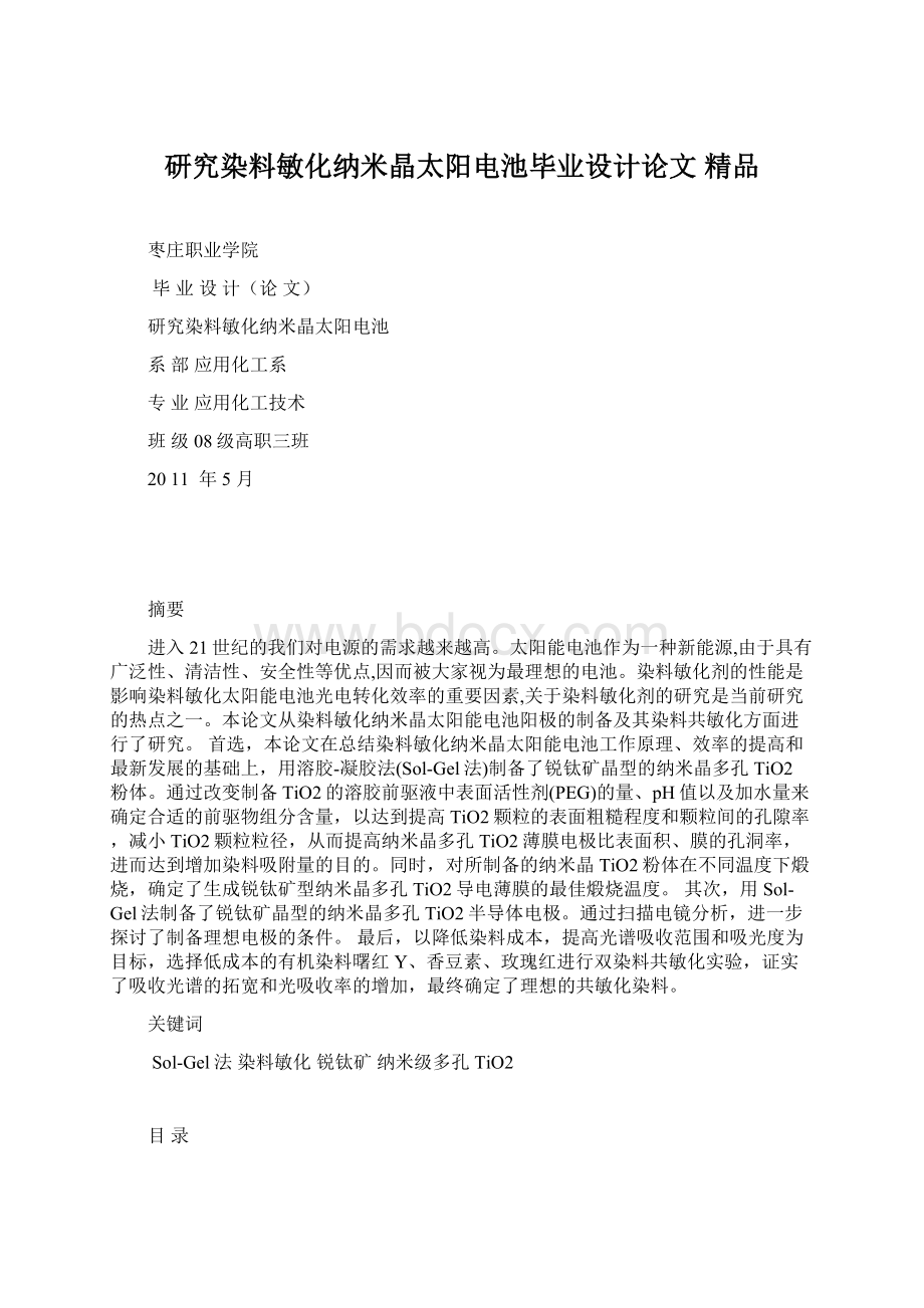 研究染料敏化纳米晶太阳电池毕业设计论文 精品Word格式文档下载.docx_第1页