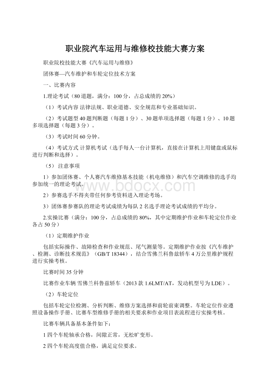 职业院汽车运用与维修校技能大赛方案.docx_第1页