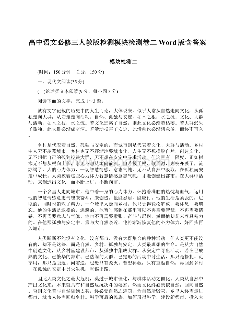 高中语文必修三人教版检测模块检测卷二 Word版含答案Word格式文档下载.docx_第1页