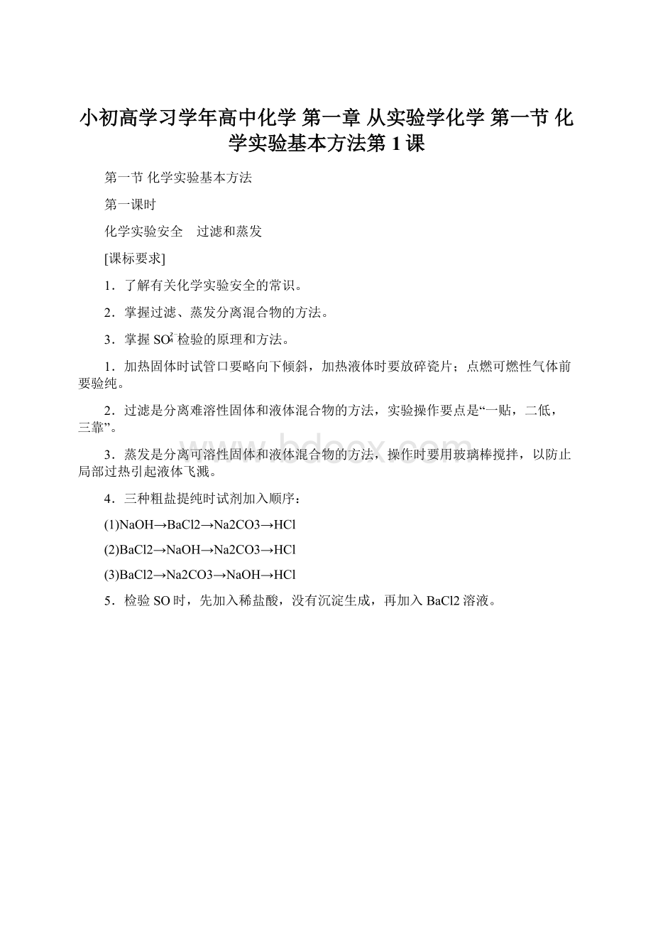 小初高学习学年高中化学 第一章 从实验学化学 第一节 化学实验基本方法第1课Word格式.docx