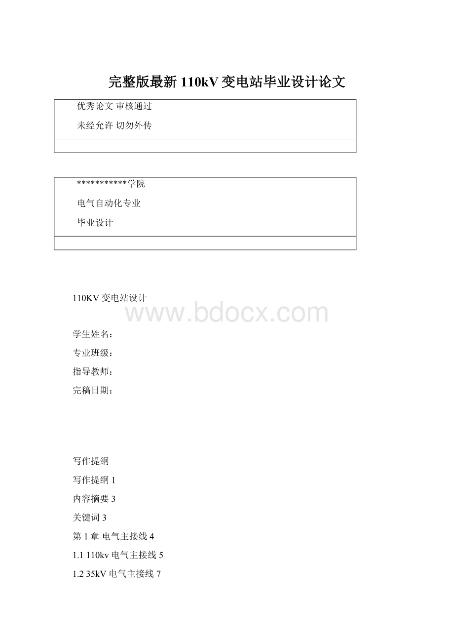 完整版最新110kV变电站毕业设计论文Word文档下载推荐.docx_第1页
