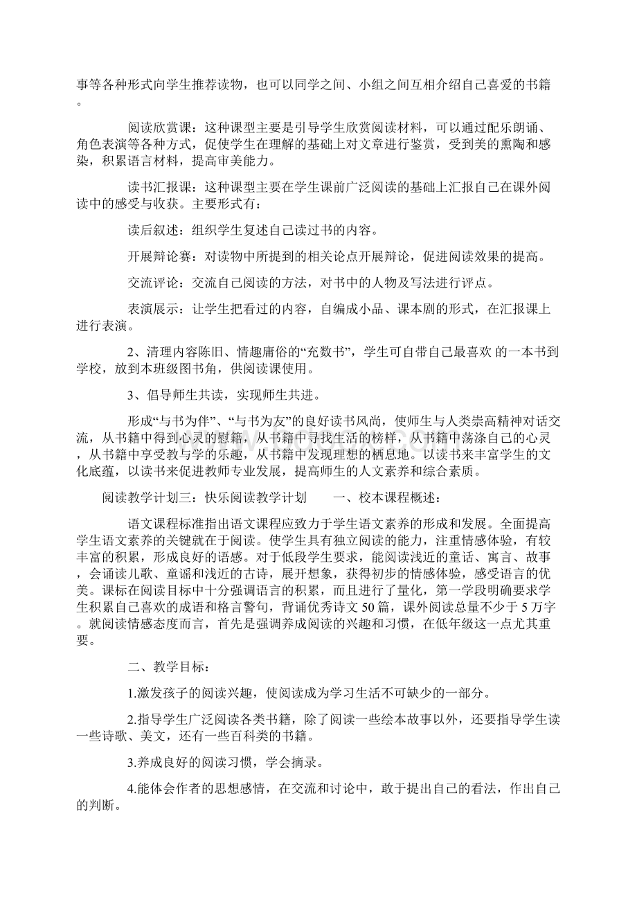 阅读教学计划Word文档下载推荐.docx_第3页