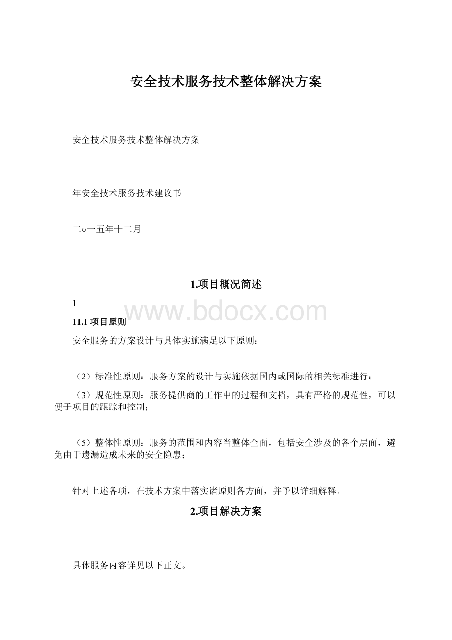 安全技术服务技术整体解决方案Word文档下载推荐.docx