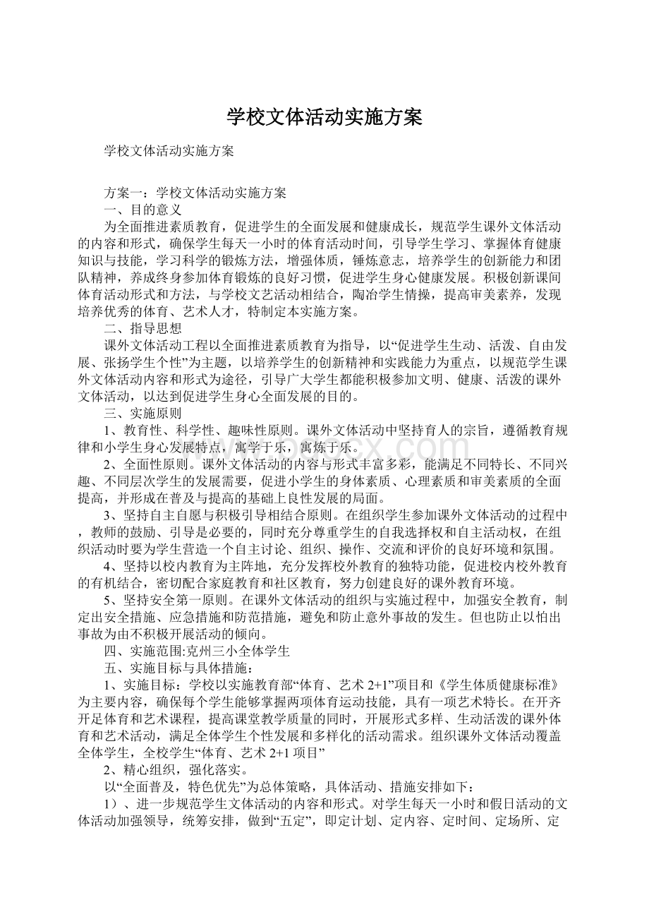 学校文体活动实施方案Word格式.docx