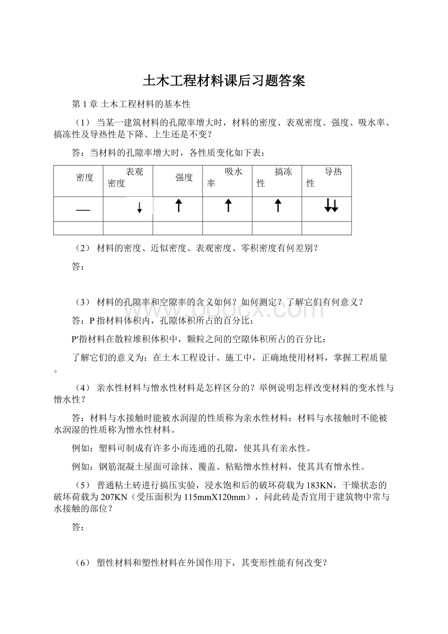 土木工程材料课后习题答案Word文档下载推荐.docx