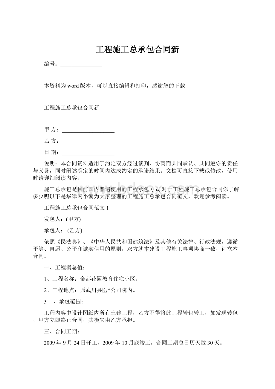 工程施工总承包合同新Word格式文档下载.docx_第1页