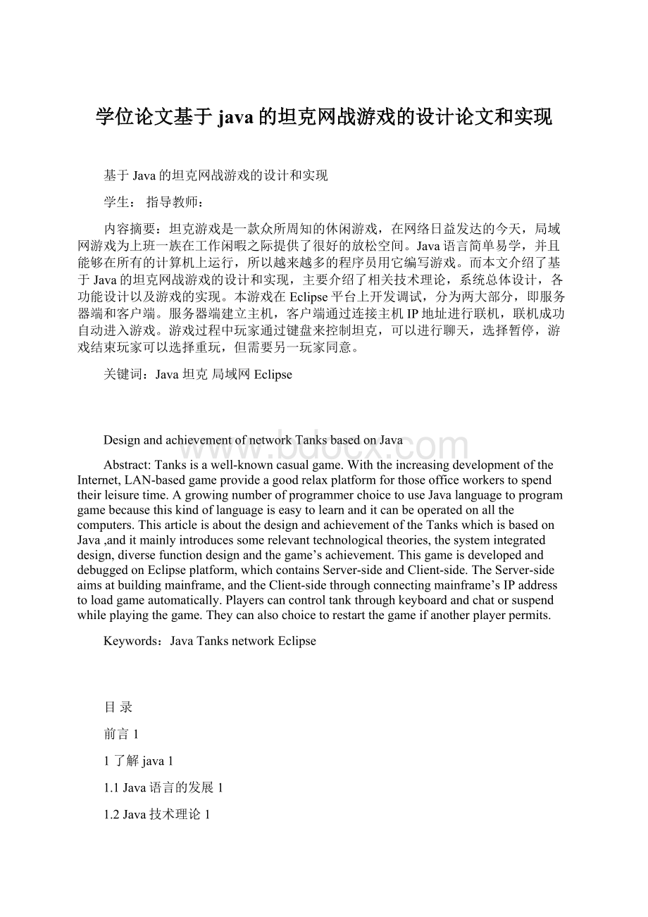 学位论文基于java的坦克网战游戏的设计论文和实现.docx