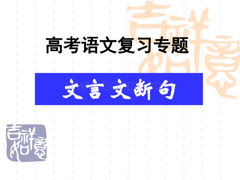 2019届高考文言文断句技巧.ppt_第1页