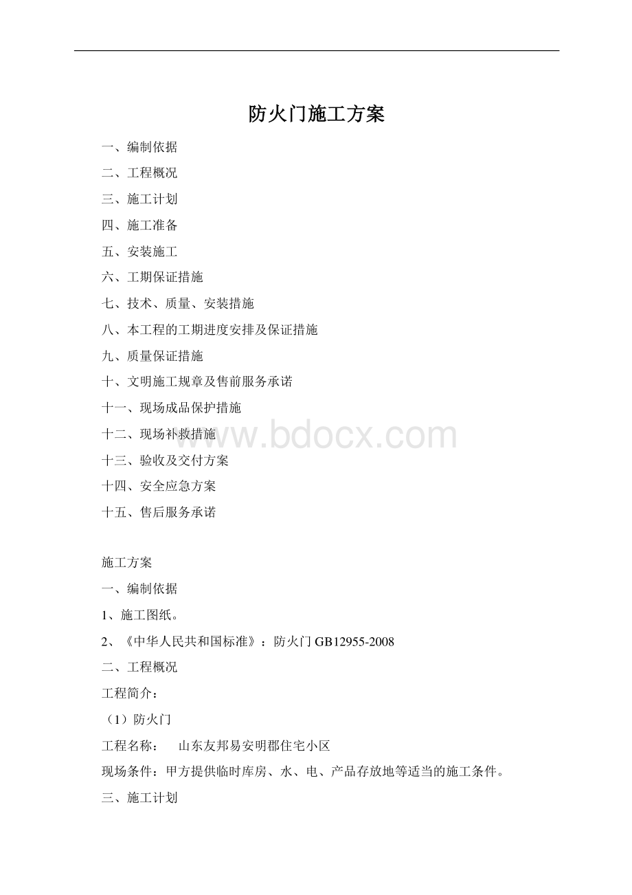 防火门施工方案文档格式.docx_第1页