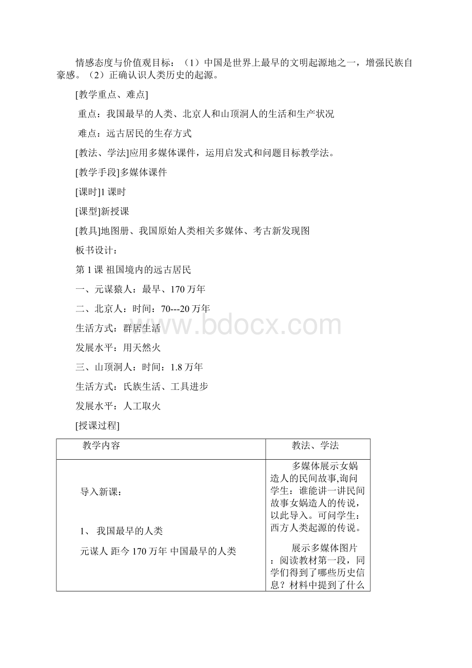 新人教版七年级历史上册全册教案.docx_第2页