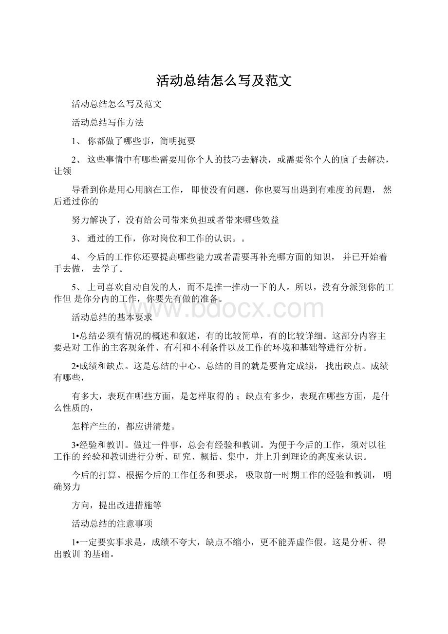 活动总结怎么写及范文文档格式.docx