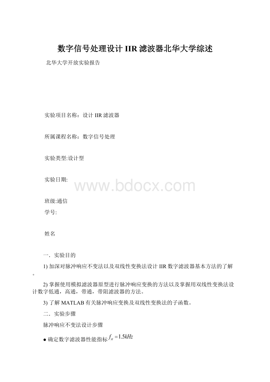 数字信号处理设计IIR滤波器北华大学综述Word下载.docx_第1页