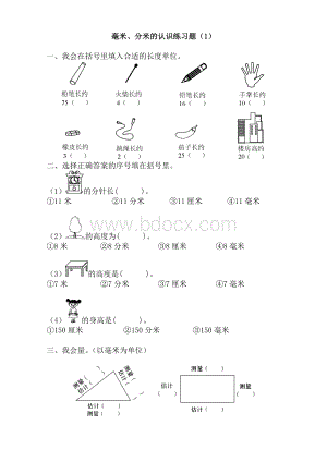 毫米分米的认识练习题Word文档格式.doc