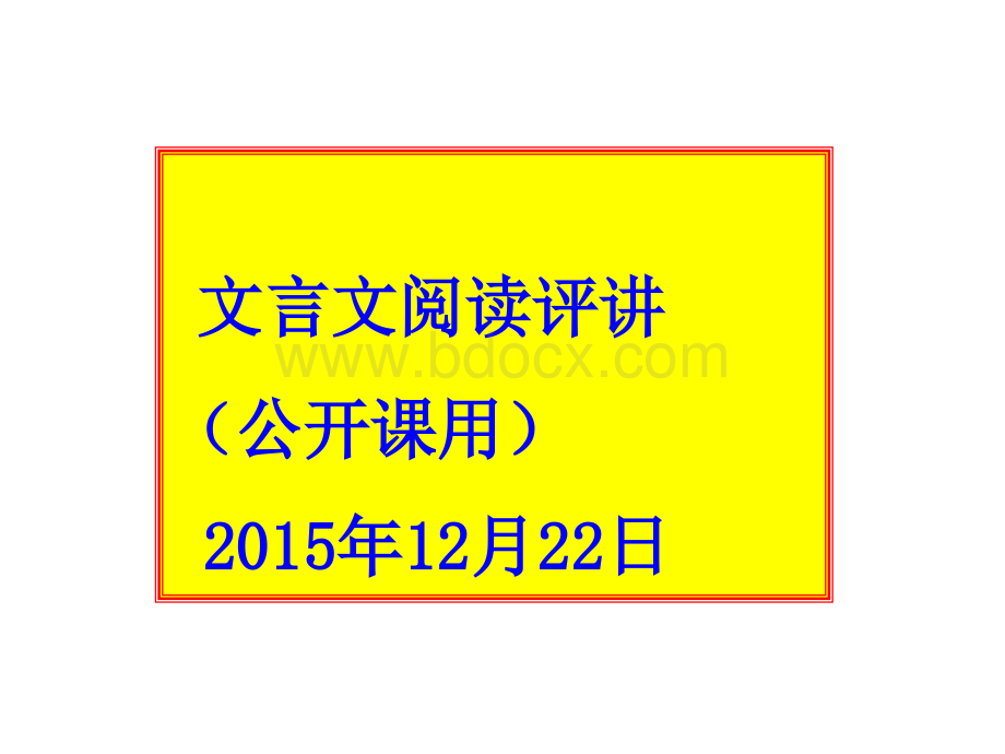 文言文阅读评讲公开课用PPT格式课件下载.ppt_第1页