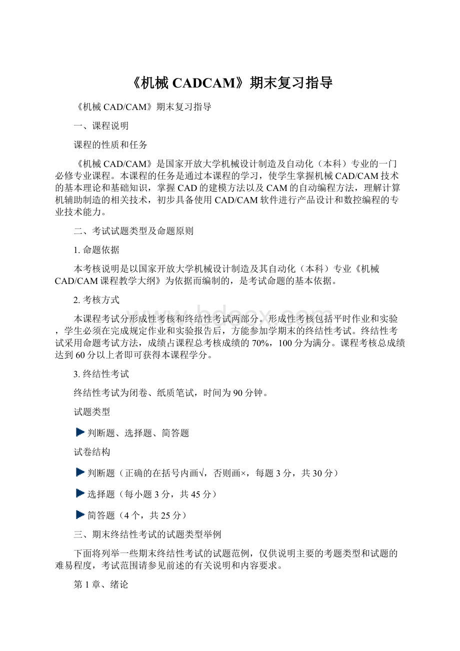 《机械CADCAM》期末复习指导Word文档下载推荐.docx_第1页