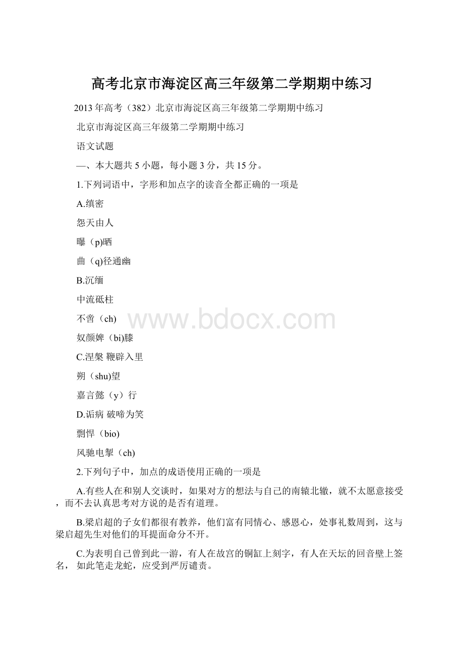 高考北京市海淀区高三年级第二学期期中练习Word文档下载推荐.docx_第1页