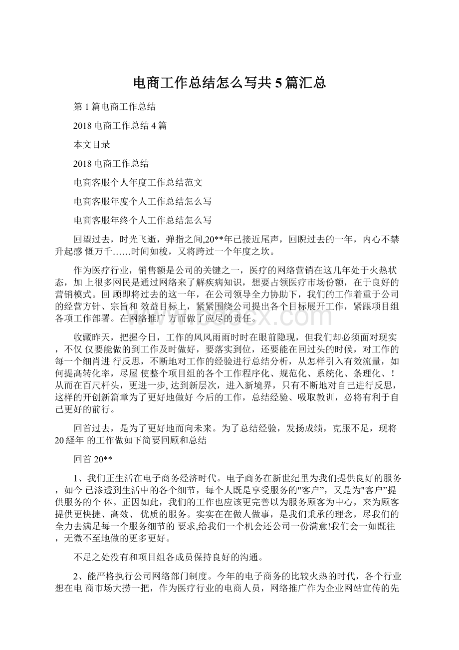 电商工作总结怎么写共5篇汇总.docx_第1页