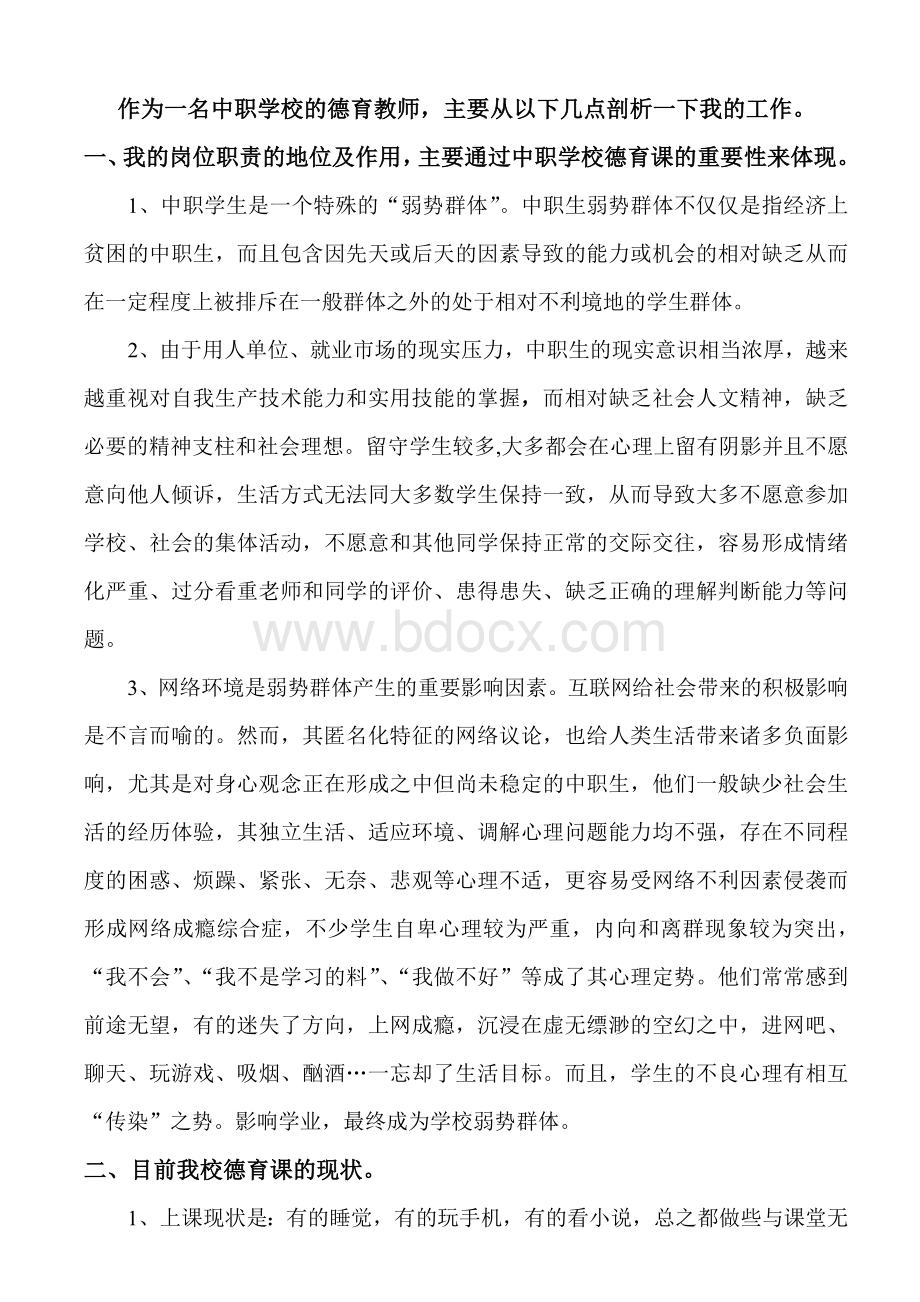 中职德育教师的岗位职责及要求Word文档格式.doc_第2页