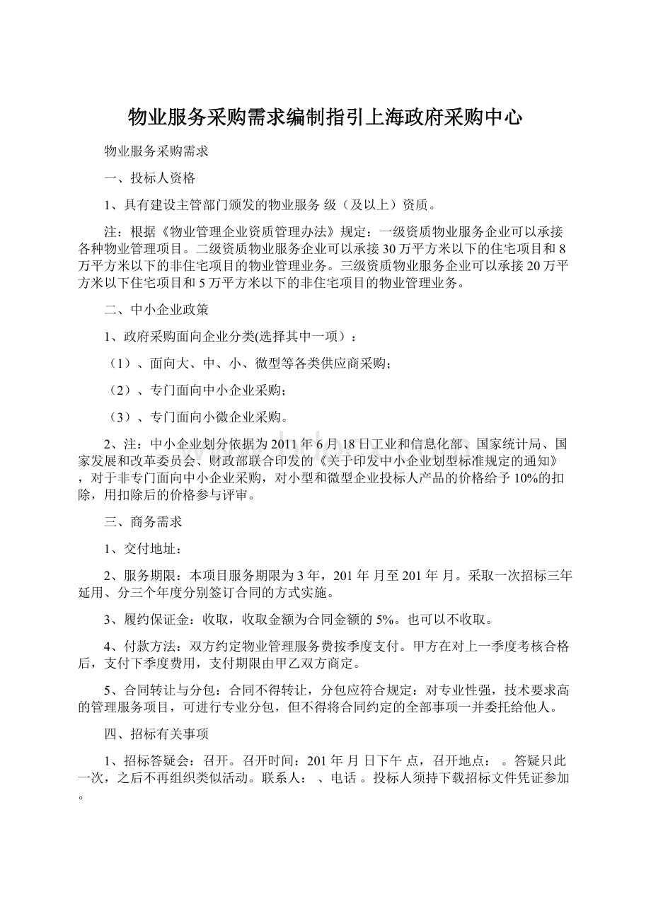 物业服务采购需求编制指引上海政府采购中心Word文档格式.docx