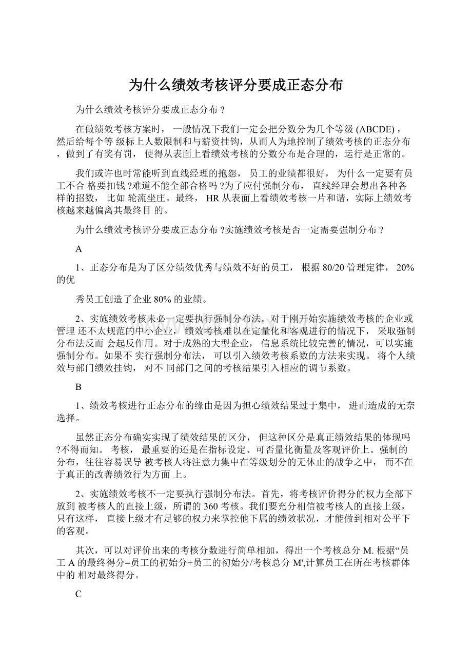 为什么绩效考核评分要成正态分布Word文件下载.docx_第1页