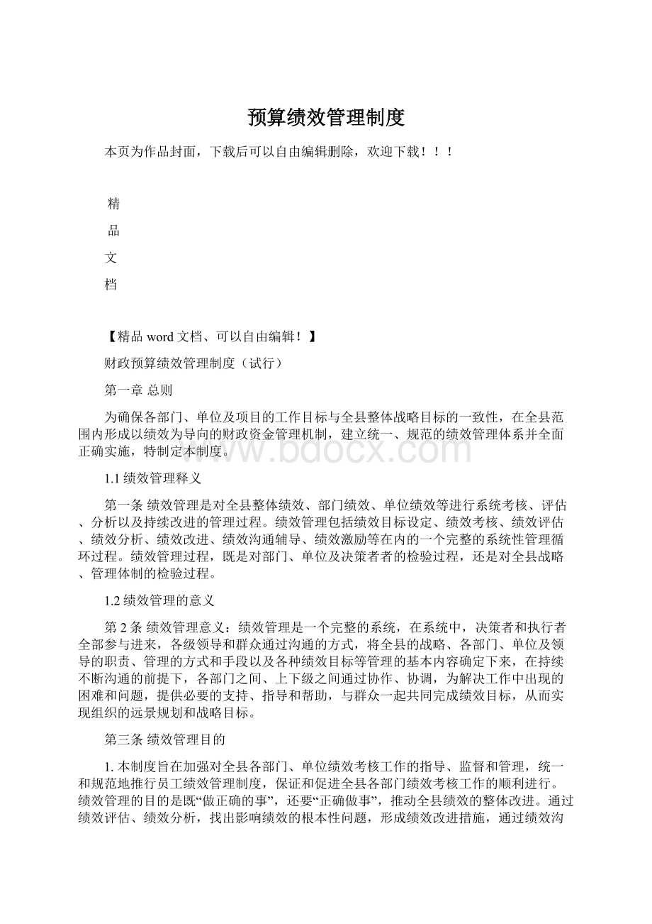 预算绩效管理制度Word文档格式.docx_第1页