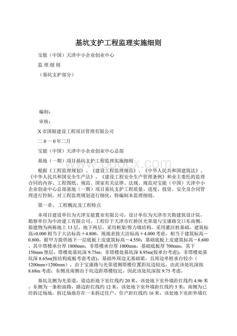 基坑支护工程监理实施细则.docx