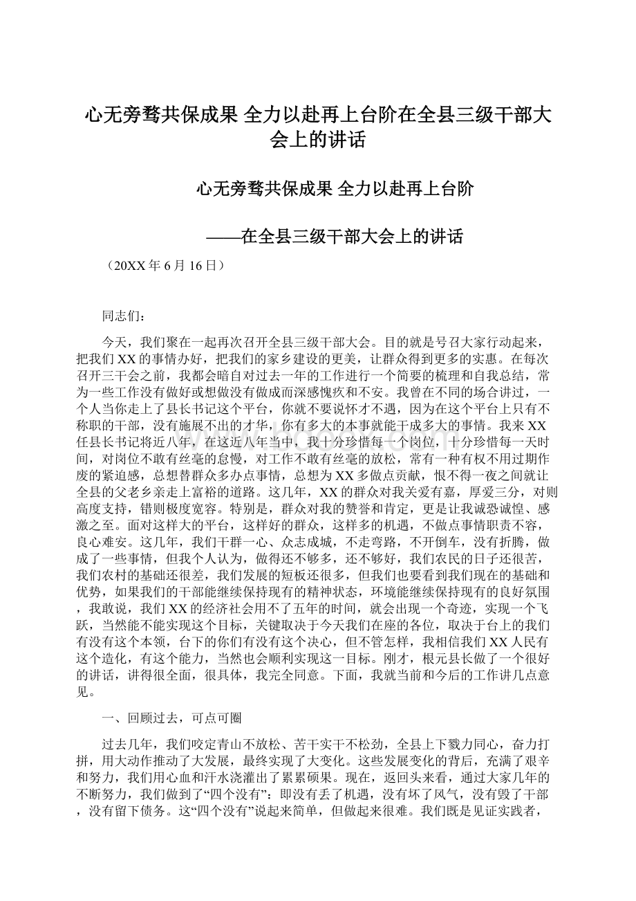 心无旁骛共保成果全力以赴再上台阶在全县三级干部大会上的讲话.docx