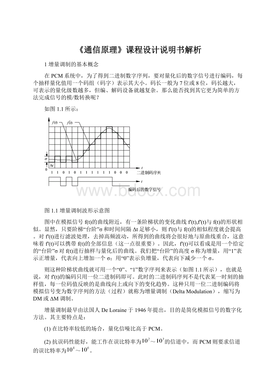 《通信原理》课程设计说明书解析.docx