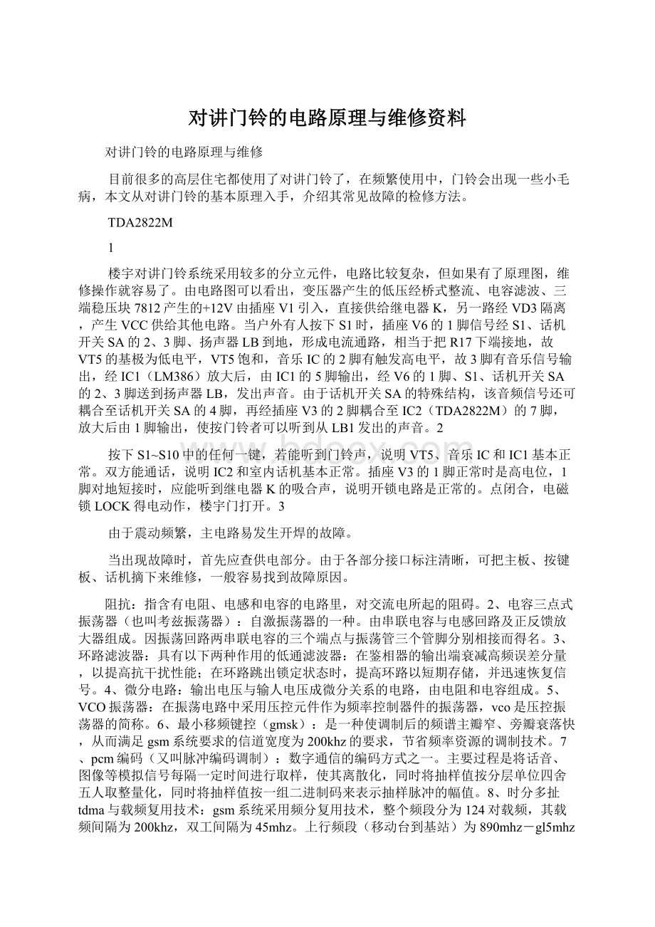 对讲门铃的电路原理与维修资料Word文档下载推荐.docx