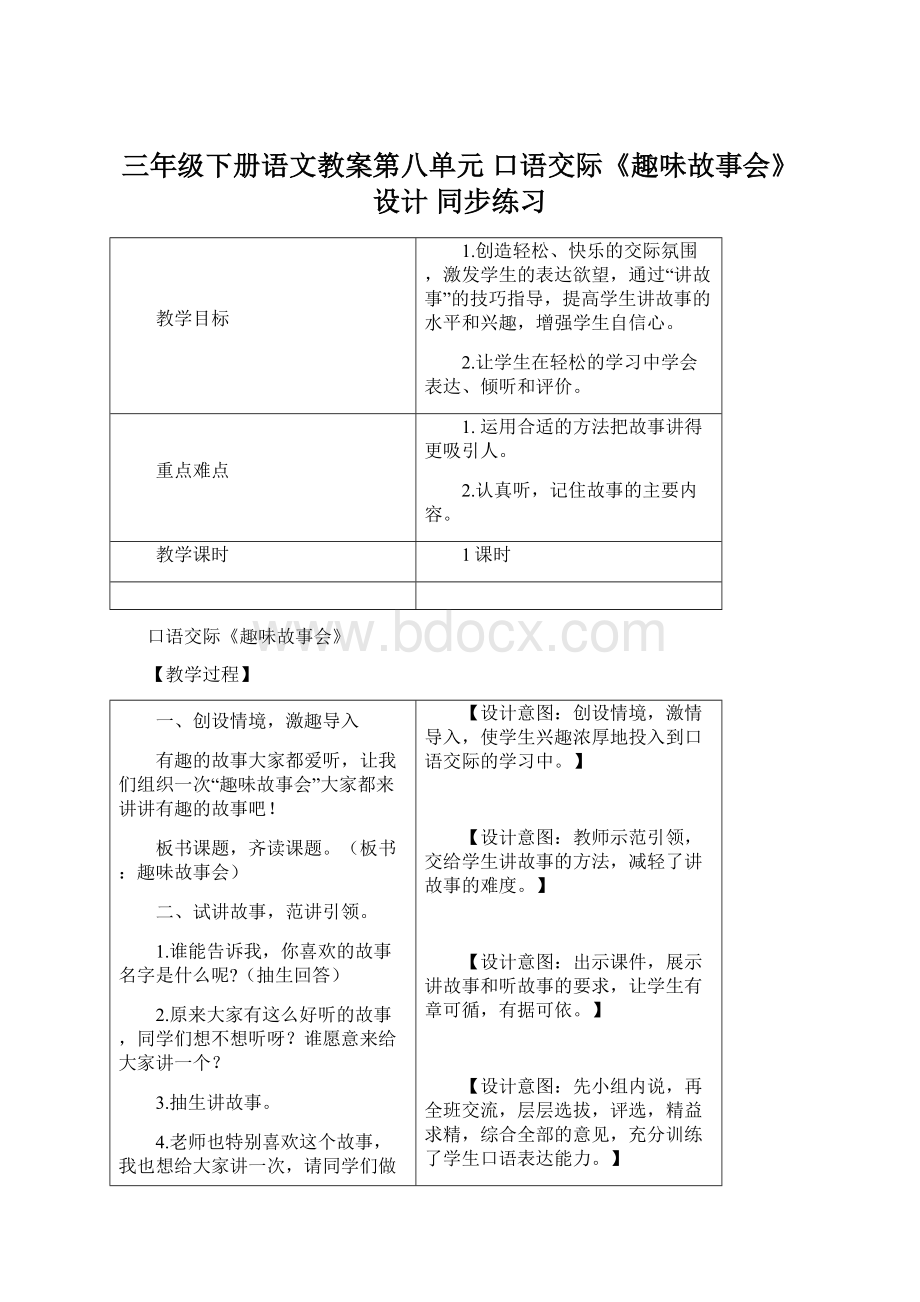 三年级下册语文教案第八单元 口语交际《趣味故事会》设计 同步练习Word格式.docx_第1页