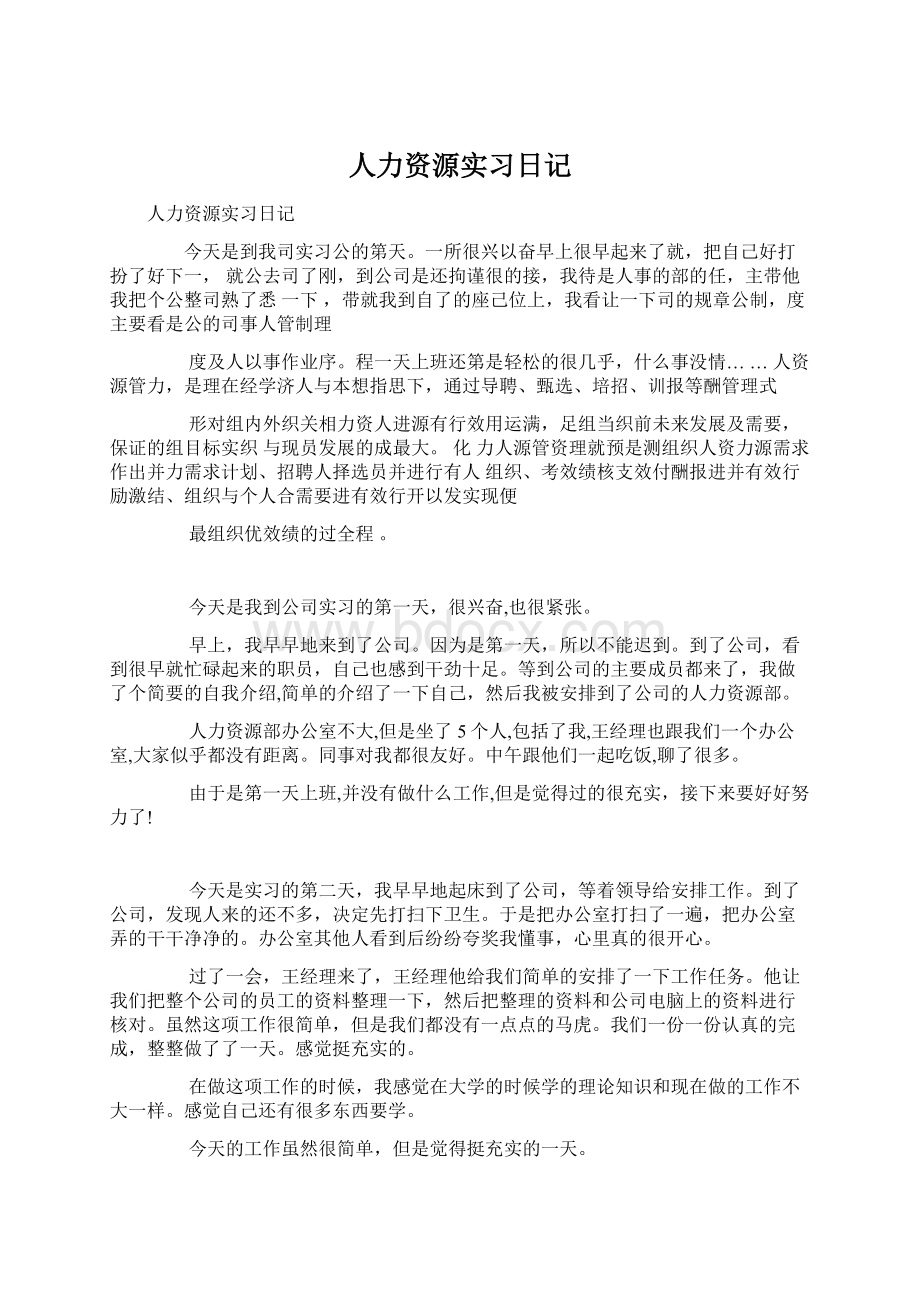 人力资源实习日记文档格式.docx