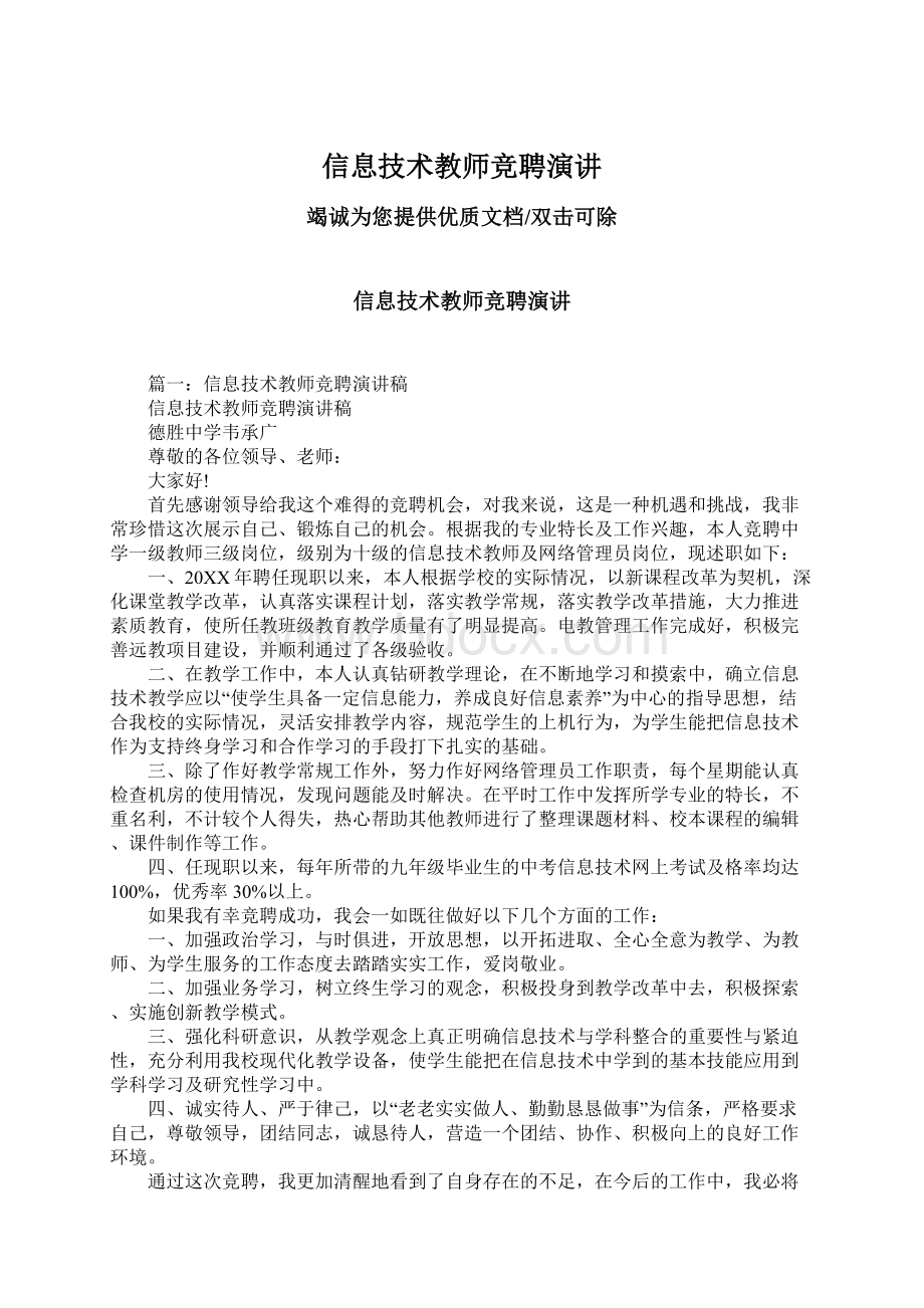 信息技术教师竞聘演讲Word下载.docx_第1页