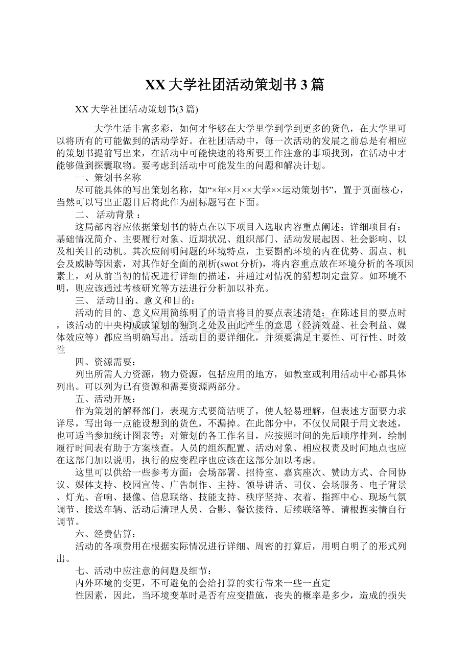 XX大学社团活动策划书3篇Word文档格式.docx