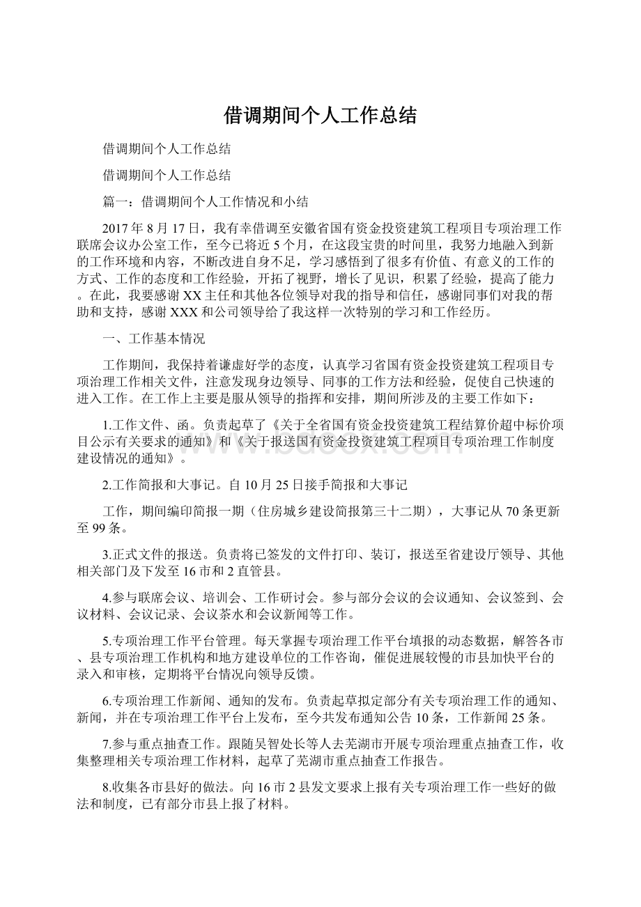 借调期间个人工作总结Word文件下载.docx