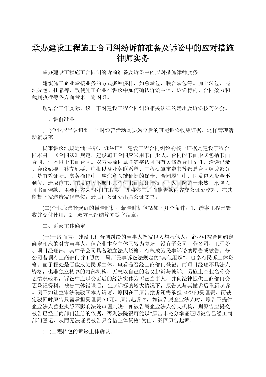 承办建设工程施工合同纠纷诉前准备及诉讼中的应对措施律师实务.docx_第1页