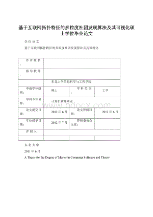 基于互联网拓扑特征的多粒度社团发现算法及其可视化硕士学位毕业论文Word文件下载.docx