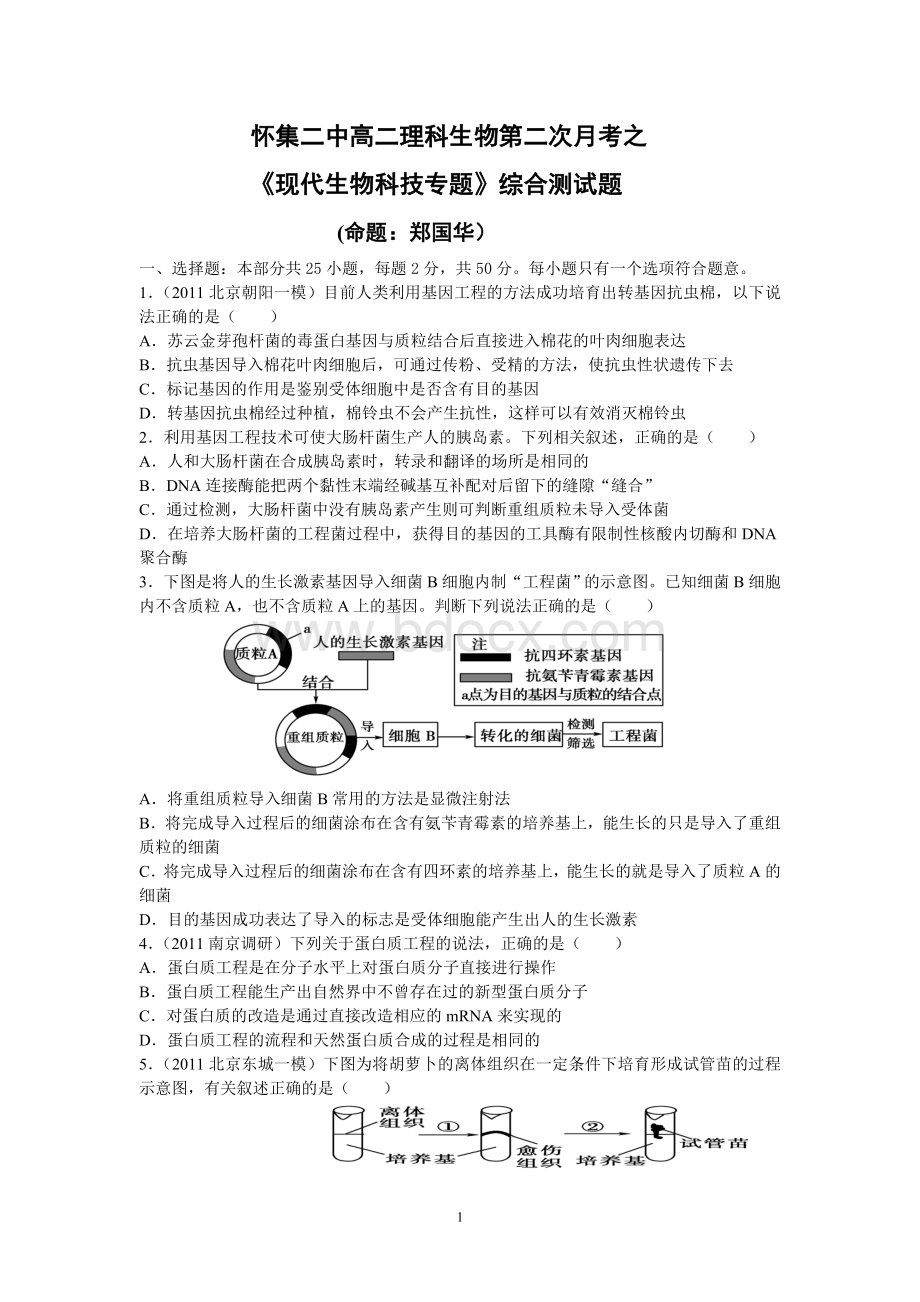 《现代生物科技专题》综合测试题.doc_第1页