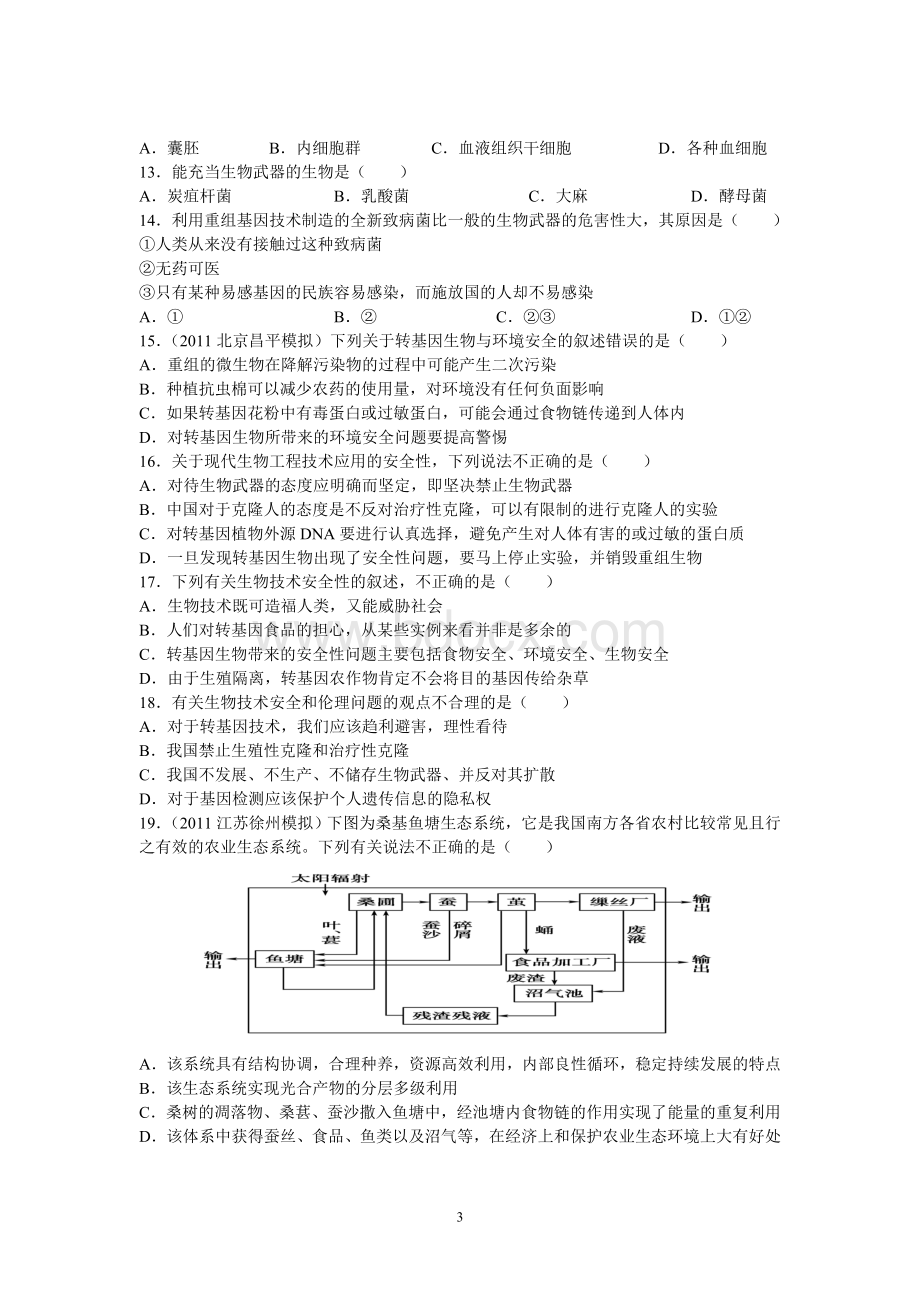 《现代生物科技专题》综合测试题.doc_第3页