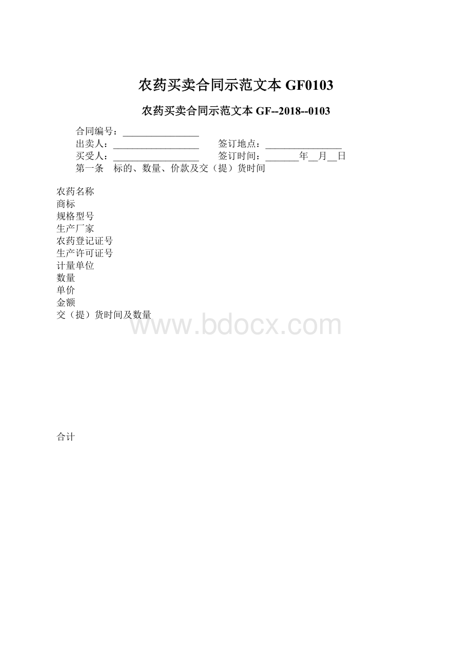 农药买卖合同示范文本GF0103Word文档格式.docx