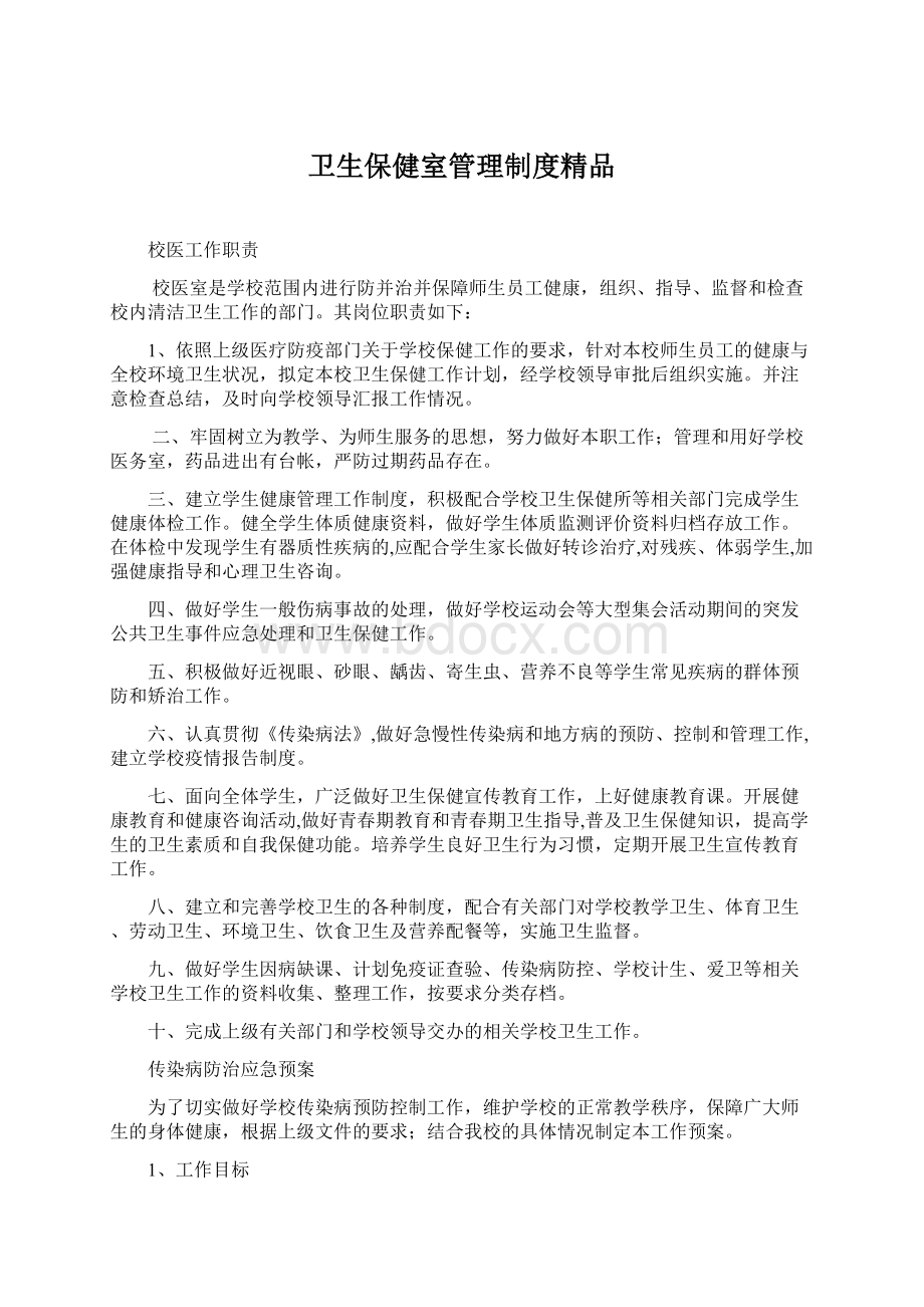 卫生保健室管理制度精品Word文档下载推荐.docx_第1页