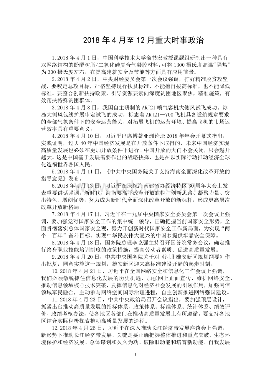 高考时事重大时事政治.docx_第1页